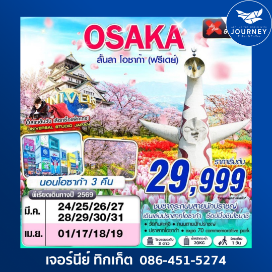 OSAKA ลั้นลา โอซาก้า (FREEDAY) MAR 5D3N