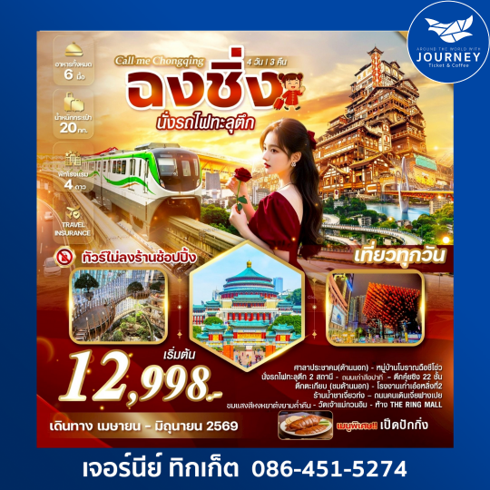 Call me Chongqing 4 วัน 3 คืน