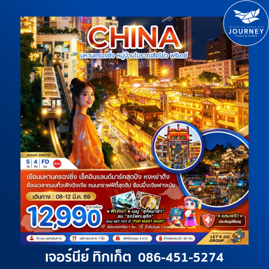 จีน มหานครฉงชิ่ง หมู่บ้านโบราณสือโข่ว ฟรีเดย์ 5 วัน 4 คืน