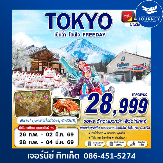 TOKYO WINTER เย็นฉ่ำ โดนใจ (ฟรีเดย์) DEC-MAR 5D3N