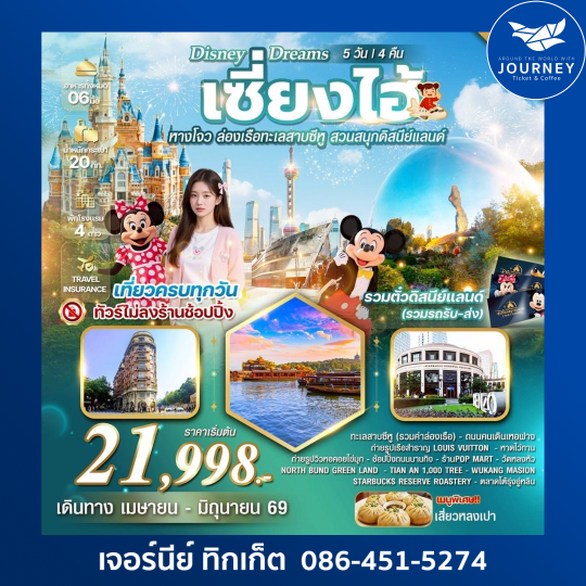 Disney Dreams เซี่ยงไฮ้ – หางโจว – ดิสนีย์แลนด์  5 วัน 4 คืน