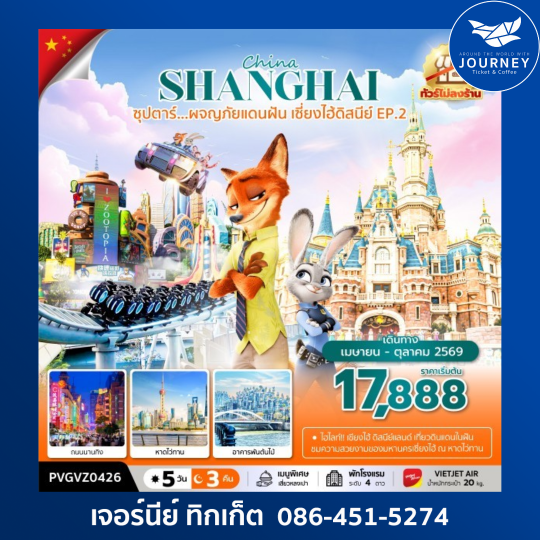 ซุปตาร์...ผจญภัยแดนฝัน เซี่ยงไฮ้ดิสนีย์ EP.2 5 วัน 3 คืน (ทัวร์ไม่ลงร้าน)