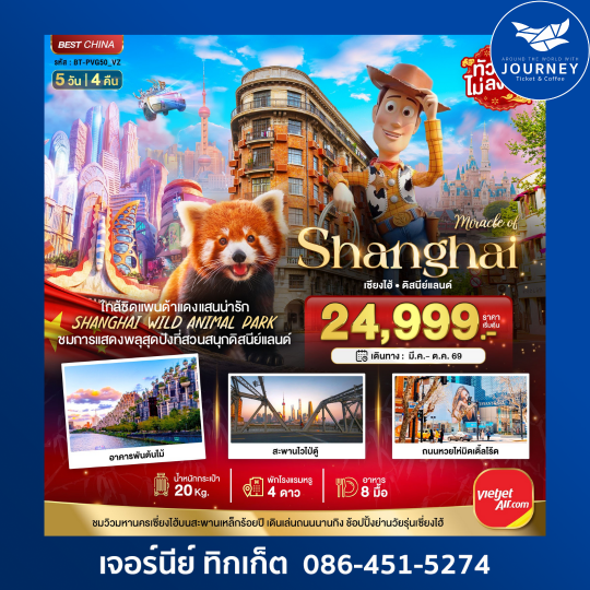 เซี่ยงไฮ้ ดิสนีย์แลนด์ ชมแพนด้าแดง (ไม่ลงร้าน)  6 วัน 4 คืน