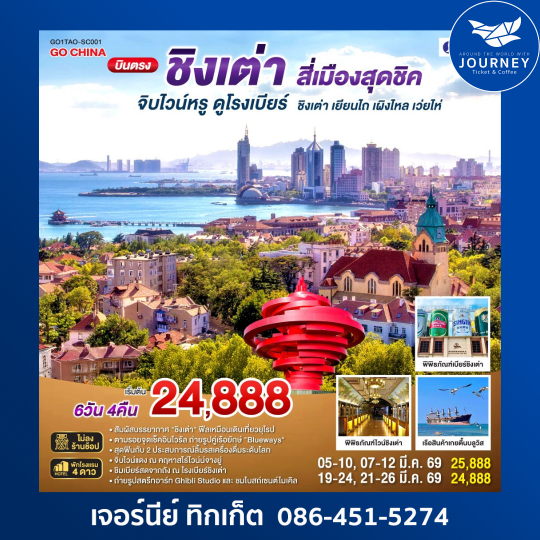 บินตรงชิงเต่า สี่เมืองสุดชิค จิบไวน์หรู ดูโรงเบียร์ ชิงเต่า เยียนไถ เผิงไหล เว่ยไห่ 6 วัน 4 คืน