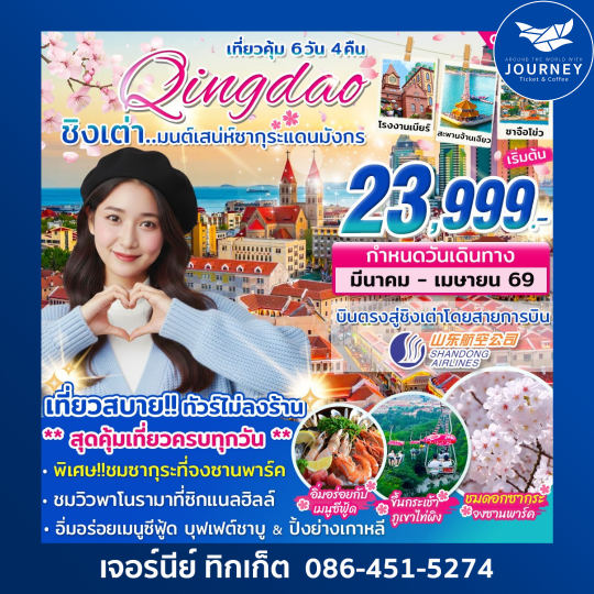 ชิงเต่า มนต์เสน่ห์ซากุระแดนมังกร 6วัน 4คืน