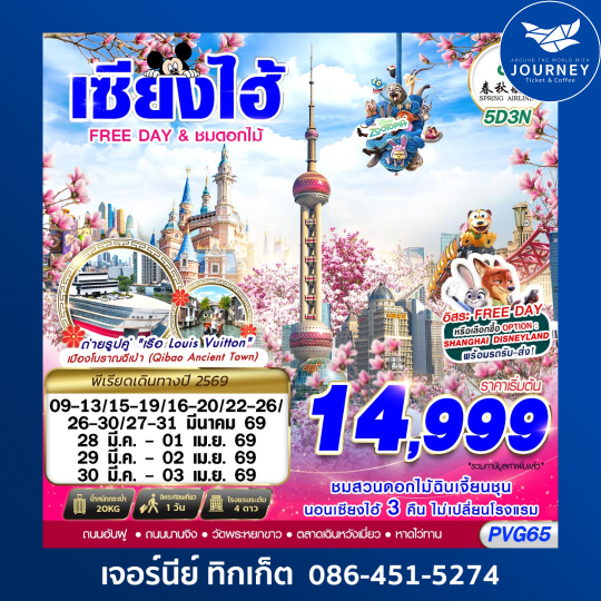 SHANGHAI FREE DAY ชมดอกไม้ 5D3N (MAR26)