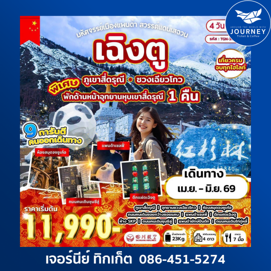 มหัศจรรย์เมืองแพนด้า สวรรค์แดนเสฉวน เฉิงตู 4วัน2คืน (3U)