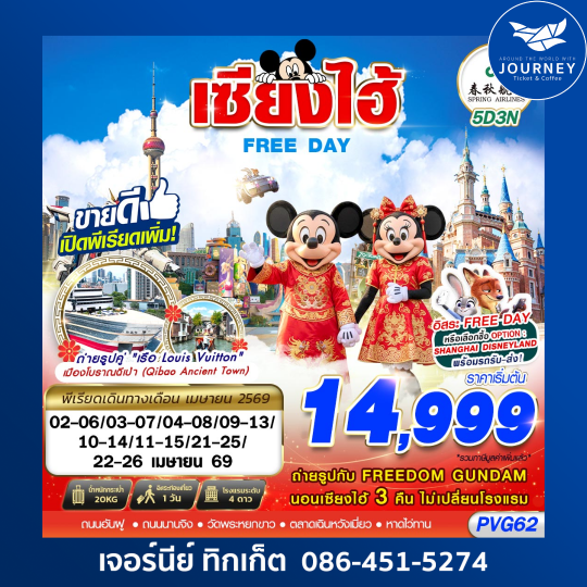 SHANGHAI FREE DAY 5D3N