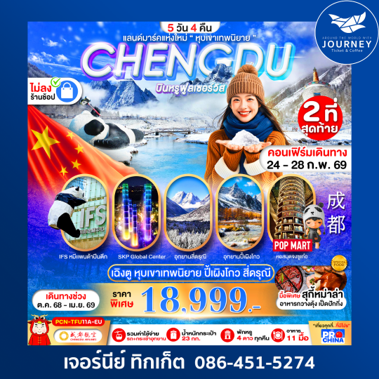 เฉิงตู ปี้เผิงโกว สี่ดรุณี แลนด์มาร์คใหม่วิวหุบเขาเทพนิยาย ไม่ลงร้าน BYEU 5D4N