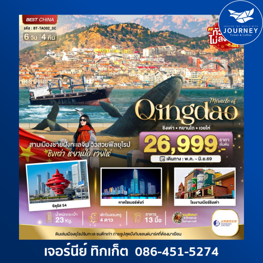 มหัศจรรย์...ชิงเต่า หยานไถ เวยไห่ 6 วัน 4 คืน