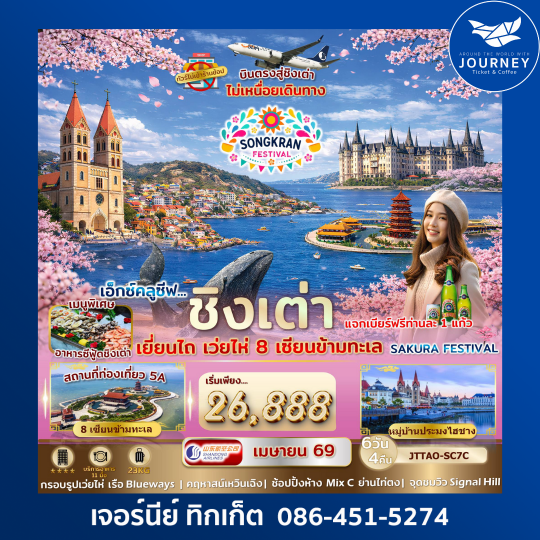 เอกซ์คลูซีฟ..ชิงเต่า เยี่ยนไถ เว่ยไห่ 8 เซียนข้ามทะเล Sakura Festival 6 วัน 4 คืน ไม่เข้าร้านรัฐ บินตรง