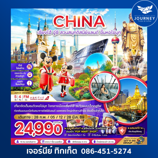 จีน เซี่ยงไฮ้ อู๋ซี สวนสนุกดิสนีย์แลนด์ ขึ้นหอไขมุก (ไม่ลงร้าน-รวมรถรับส่งสวนสนุก-รวมค่าขึ้นหอไข่มุก) 5 วัน 4 คืน