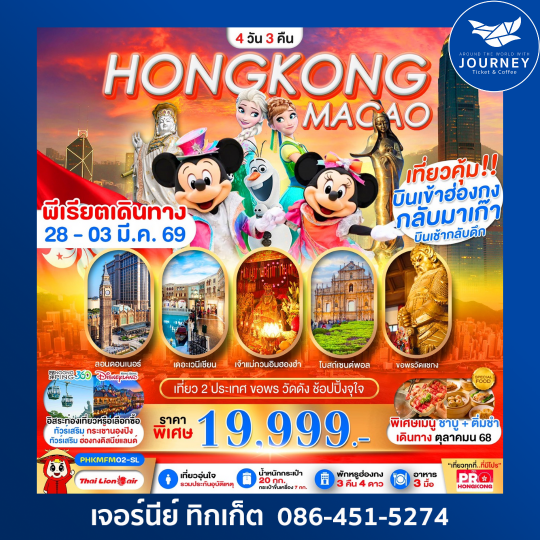 HONGKONG-MACAO เที่ยวคุ้ม 2 ประเทศ บินเช้ากลับดึก ขอพรวัดดัง ช้อปปิ้งจุใจ 4D3N
