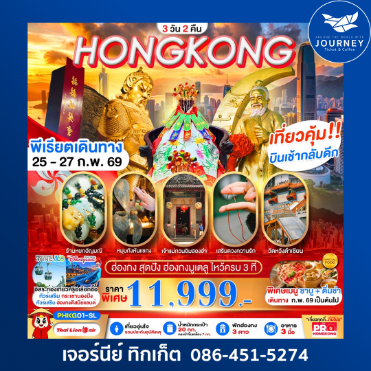 ฮ่องกงสุดปังแต่ได้ไหว้ครบทั้ง 3 ที่ 3วัน 2คืน