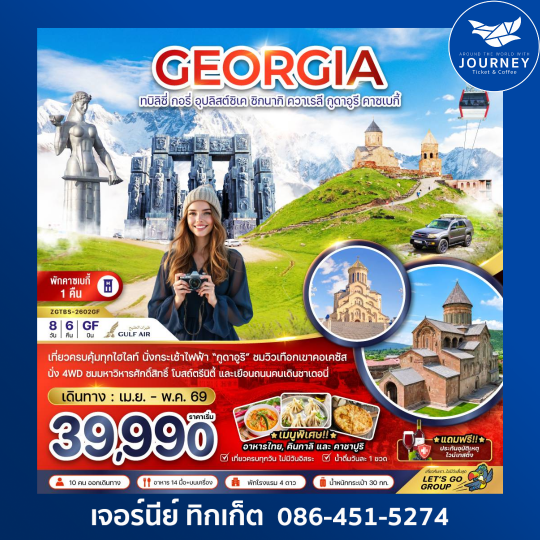 จอร์เจีย ทบิลิซี่ อุปลิสต์ซิเค ซิกนากิ ควาเรลี กูดาอูรี คาซเบกี้ (พักบนเขาคาซเบกี้ 1 คืน) 8 วัน 6 คืน