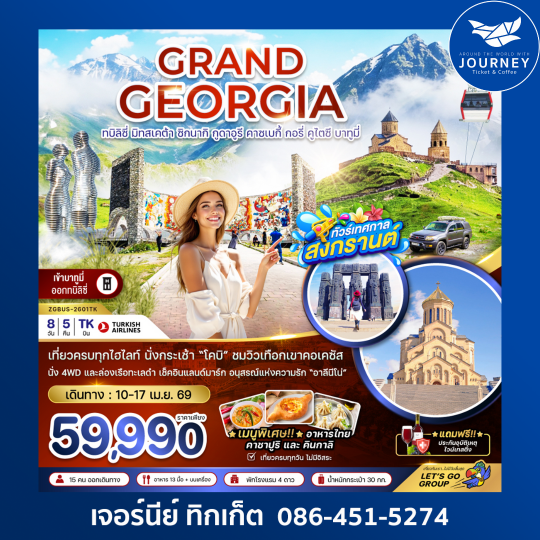 แกรนด์จอร์เจีย ทบิลิซี่ มิทสเคต้า ซิกนากิ กูดาอูรี คาซเบกี้ กอรี่ คูไตซี บาทูมี่ (เข้าบาทูมี่-ออกทบิลิซี่) (8 วัน 5 คืน)