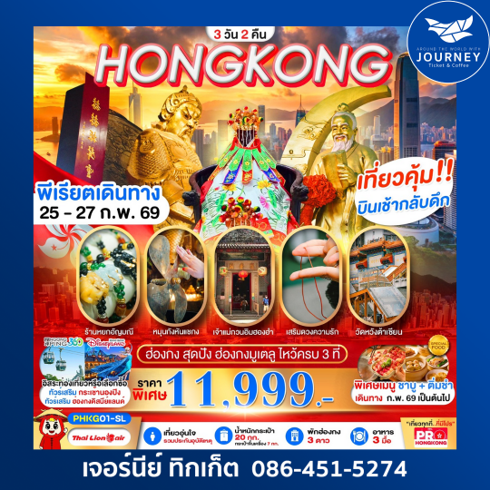 PRO HONGKONG สุดปัง ฮ่องกงมูเตลู ไหว้ครบ 3 ที่ 3 วัน 2 คืน