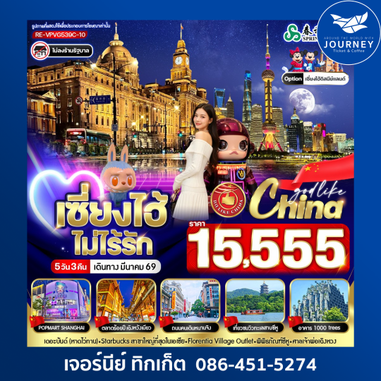 เซี่ยงไฮ้ ไม่ไร้รัก 5วัน 3คืน