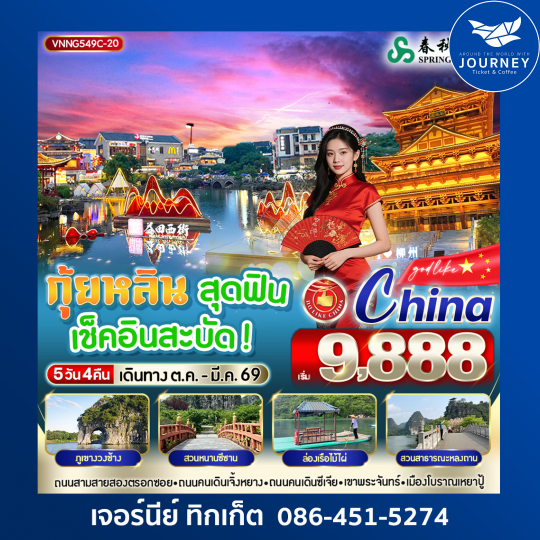 กุ้ยหลิน สุดฟิน เช็คอินสะบัด 5วัน4คืน