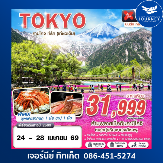 TOKYO คามิโคจิ ที่รัก (เที่ยวเต็ม) บินดึก  5D 3N (APR-MAY)