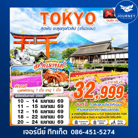 TOKYO สุดฟิน ตะลุยทุ่งทิวลิป 5D 3N (เที่ยวเต็ม) บินดึกกลับเช้า