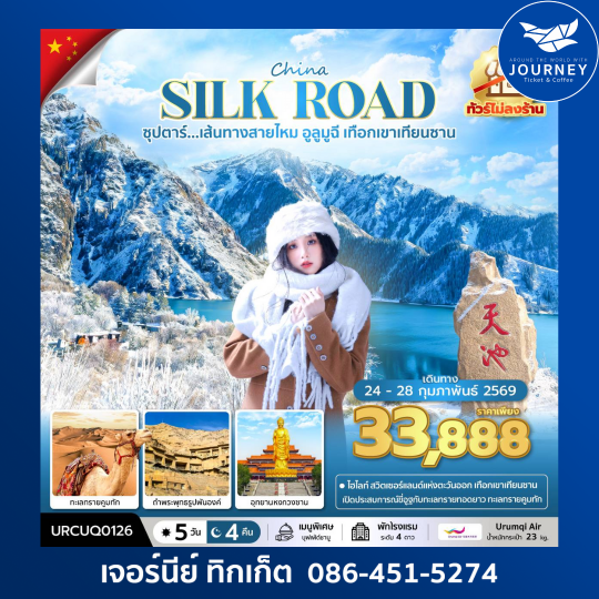 ซุปตาร์...เส้นทางสายไหม อูลูมูฉี เทือกเขาเทียนซาน 5วัน 4คืน