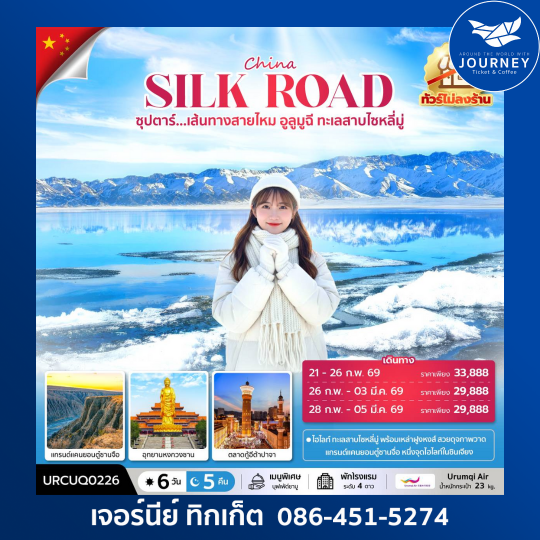 ซุปตาร์...เส้นทางสายไหม อูลูมูฉี ทะเลสาบไซหลี่มู่ 6วัน 5คืน