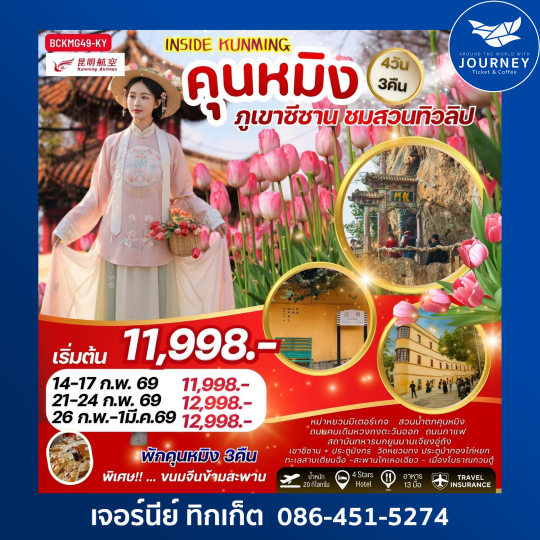 INSIDE KUNMING คุนหมิง ภูเขาซีซาน ชมสวนทิวลิป 4วัน 3คืน