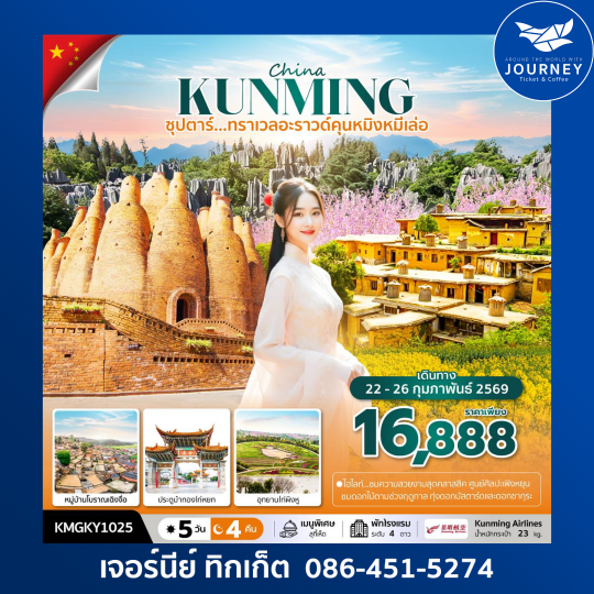 ซุปตาร์...ทราเวลอะราวด์คุนหมิงหมีเล่อ 5 วัน 4 คืน Code : KMGKY1025