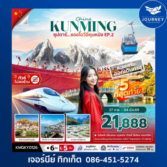 ซุปตาร์...แอลโอวีอีคุนหมิง EP.2 6 วัน 5 คืน