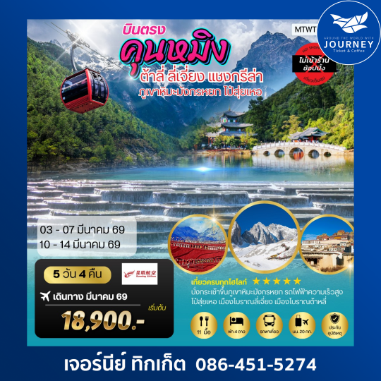 บินตรง คุนหมิง ต้าหลี่ ลี่เจียง แชงกรีล่า 5 วัน 4 คืน  ไม่เข้าร้าน