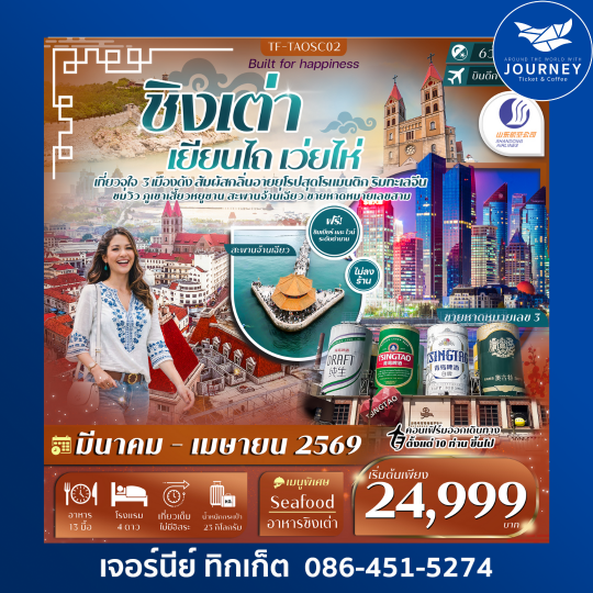 ชิงเต่า เยียนไถ เว่ยไห่ หมู่บ้านชาวประมง พิพิธภัณฑ์เบียร์ชิงเต่า สะพานจ้านฉียว 6วัน 4คืน