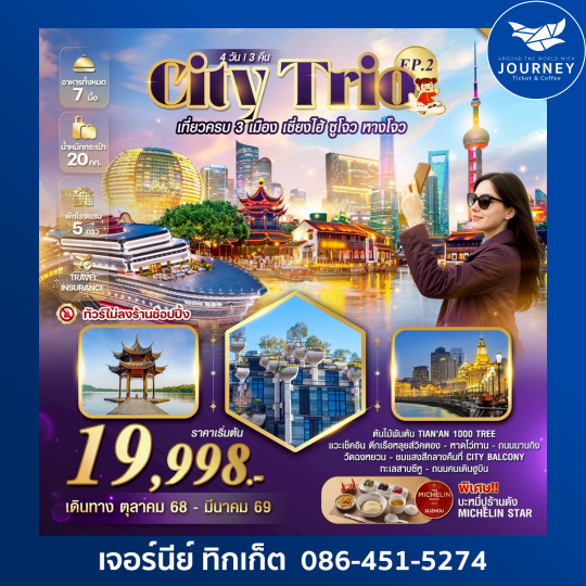 CITY TRIO เที่ยวครบ 3 เมือง เซี่ยงไฮ้ ซูโจว 4วัน 3คืน