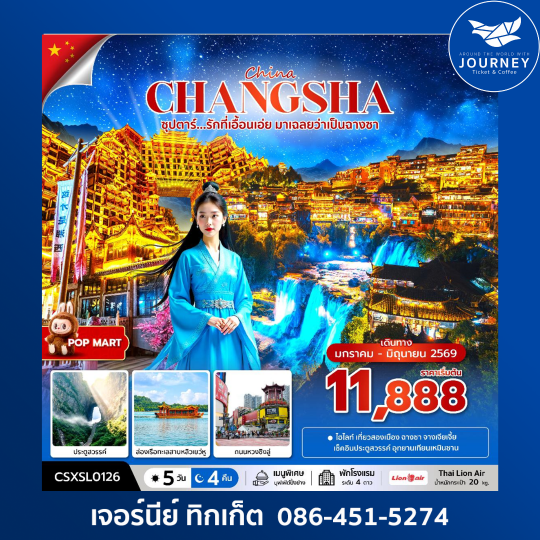 ซุปตาร์...รักที่เอื้อนเอ่ย มาเฉลยว่าเป็นฉางซา 4วัน 5คืน