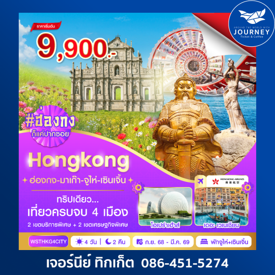 ฮ่องกง มาเก๊า จูไห่ เซินเจิ้น 4 วัน 2 คืน