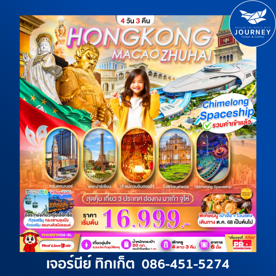 PRO HONGKONG MACAO ZHUHAI เที่ยวคุ้ม 3 ประเทศ  4D3N