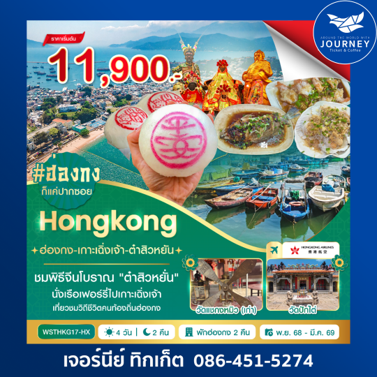 ฮ่องกง-เกาะเฉิ่งเจ้า-ต๋าสิวหยั่น 4 วัน 2 คืน