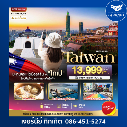 มหัศจรรย์ ไต้หวัน มหานครแห่งเมืองสีสัน อิสระช้อปปิ้งแบบจุใจ 4วัน 3คืน