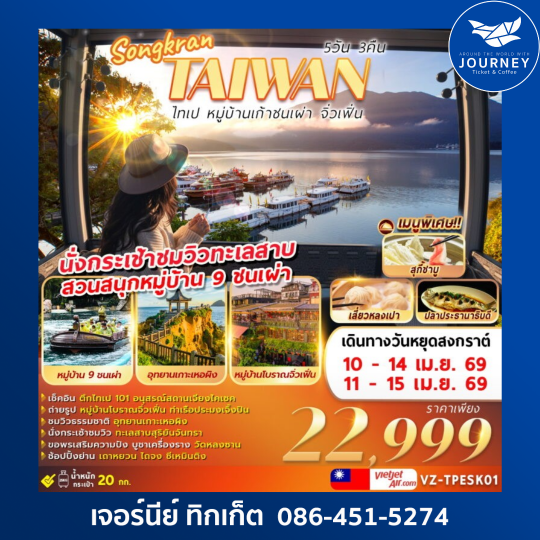 ไต้หวัน ไทเป หมู่บ้านเก้าชนเผ่า จิ่วเฟิ่น 5วัน 3คืน