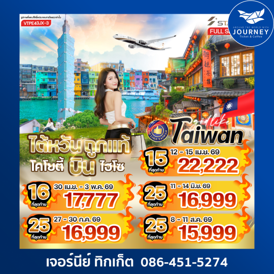 ไต้หวันถูกแท้ โคโยตี้ บินไฮโซ!  4 วัน 3 คืน ฟีลพรีเมียม