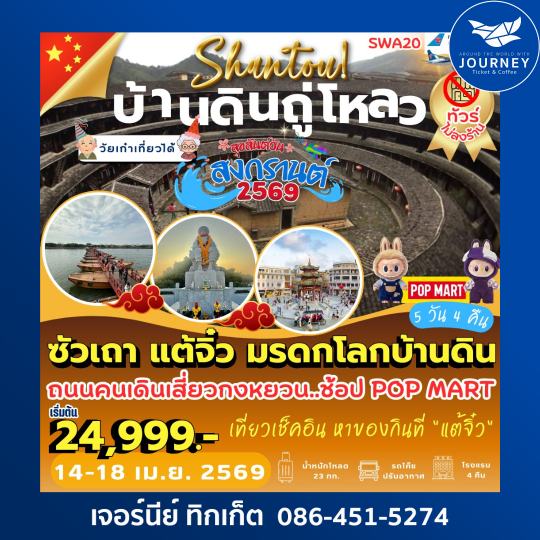 ซัวเถา แต้จิ๋ว มรดกโลกบ้านดิน 5 วัน 4 คืน