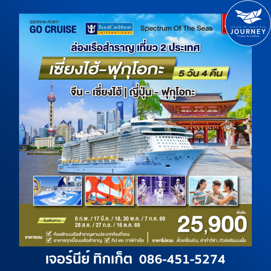 ล่องเรือสำราญ เที่ยว 2 ประเทศ เซี่ยงไฮ้ – ฟุกุโอกะ -  เซี่ยงไฮ้  5 วัน 4 คืน