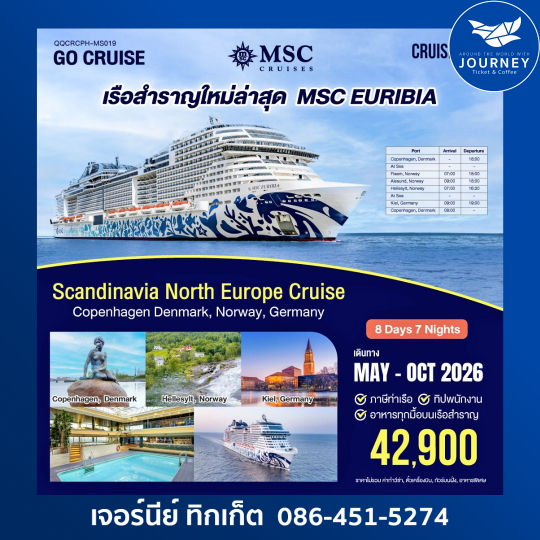 เรือสำราญลำใหม่ล่าสุด MSC EURIBIA 8 วัน 7 คืน