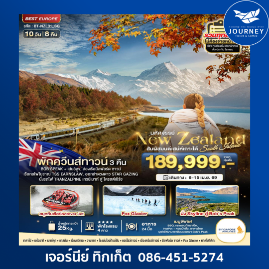 มหัศจรรย์...นิวซีแลนด์ สวรรค์แห่งเกาะใต้ APR 2026 10D 8N