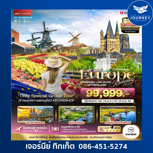 มหัศจรรย์ ยุโรป เบลเยี่ยม เนเธอร์แลนด์ เคอเคนฮอฟ 2026 8 วัน 5 คืน