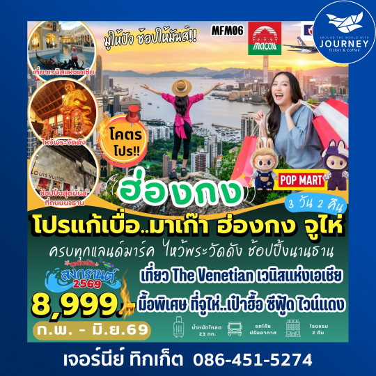 มาเก๊า ฮ่องกง จูไห่ 3วัน 2คืน