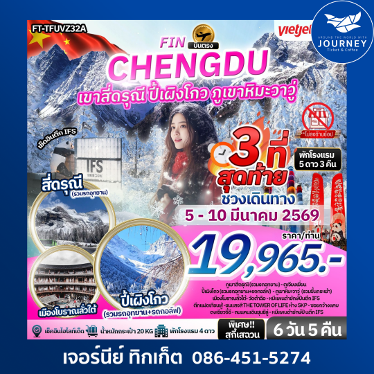 เฉิงตู ไม่ลงร้าน เที่ยว 3 อุทยาน เขา 4 ดรุณี ปี้เผิงโกว  ภูเขาหิมะหว่าหวู่ซาน เที่ยวเมืองโบราณลั่วใต้  6วัน 5คืน