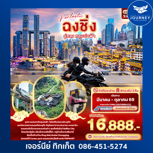 Fantastic ฉงชิ่ง อู่หลง หลุมบ่อฟ้า  5วัน 3คืน