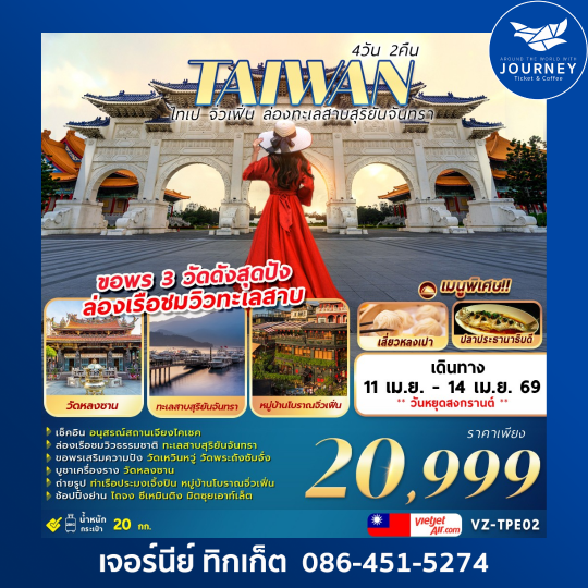 TAIWAN ไทเป จิ่วเฟิ่น ล่องทะเลสาบสุริยันจันทรา 4วัน 3คืน