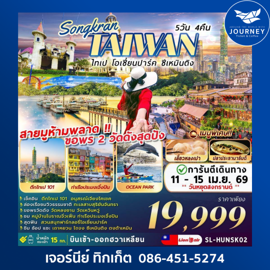 Songkran Taiwan ไทเป โอเชี่ยนปาร์ค ซีเหมินติง 5วัน 4คืน
